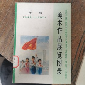 （纪念毛泽东同志延安……）美术作品展览图录·年画（1942—1977）、（庆祝中国人民解放军建军五十周年）美术作品展览图录·版画、2册合售