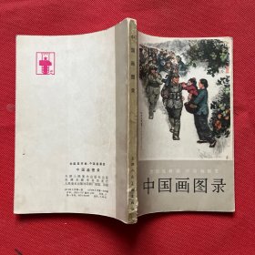 全国连环画中国画展览 中国画图录，1974一版一印
