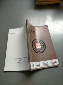 文史资料选辑，第四辑