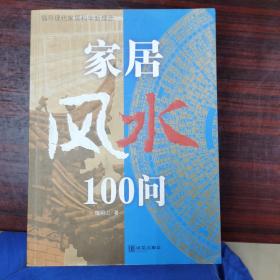 家居风水100问：16开