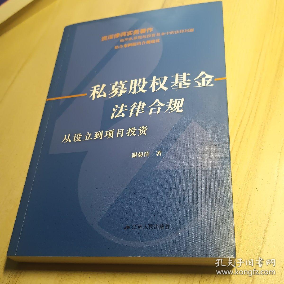 私募股权基金法律合规…从设立到项目投资