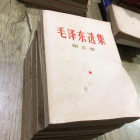 毛泽东选集第五卷：七本合售