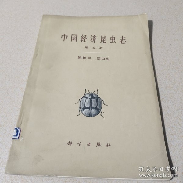 中国经济昆虫志第五册鞘翅目 瓢虫科