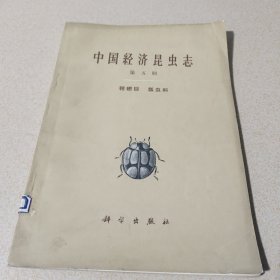 中国经济昆虫志第五册鞘翅目 瓢虫科