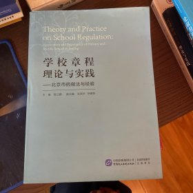 学校章程理论与实践：北京市的做法与经验