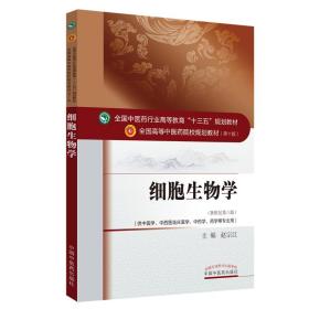 细胞生物学——十三五规划