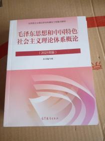 毛泽东思想和中国特色社会主义理论体系概论（2021年版）