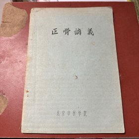 1959年 油印 《正骨讲义》