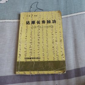 达摩长寿秘功