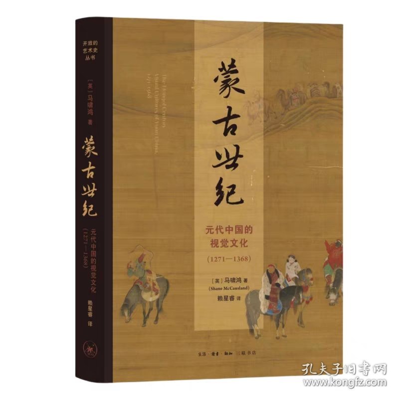 【正版】蒙古世纪 : 元代中国的视觉文化（1271—1368）