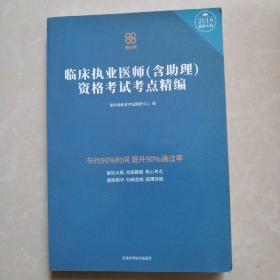 临床职业医师含助理资格考试考点精编。