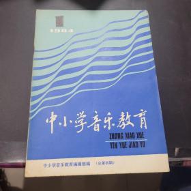 中小学音乐教育1984年第1期