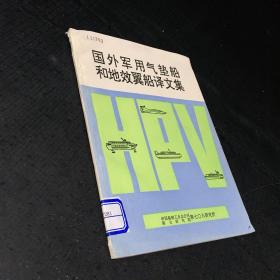 国外军用气垫船和地效翼船译文集【上书角开裂】