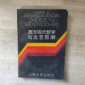 西方现代哲学与文艺思潮【1987年一版一印】