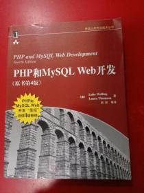 PHP和MySQL Web开发(原书第4版)：PHP and MySQL Web Development, Fourth Edition