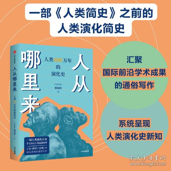 人从哪里来——人类 600 万年的演化史