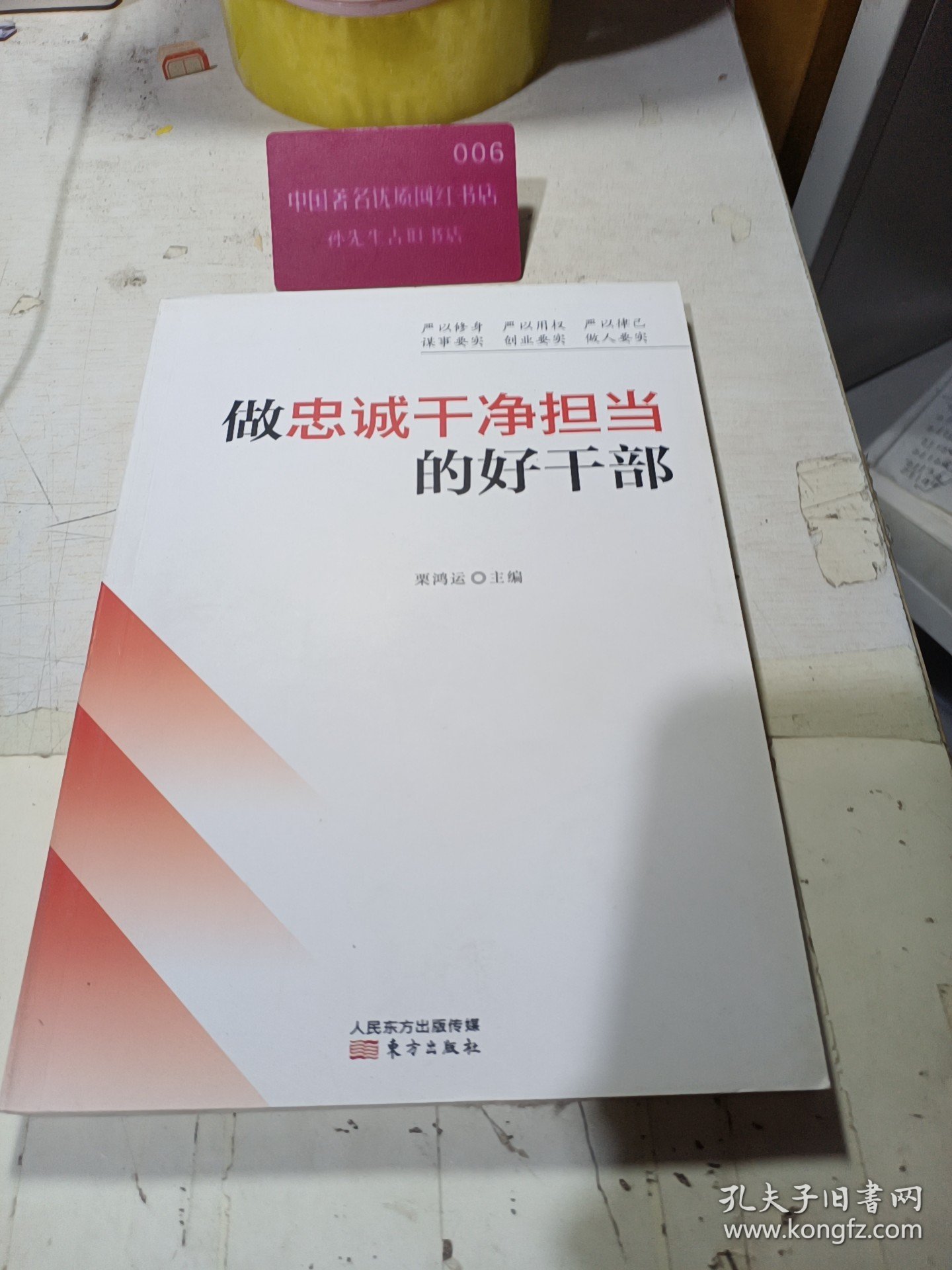 做忠诚干净担当的好干部