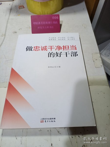 做忠诚干净担当的好干部