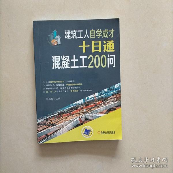 建筑工人自学成才十日通 混凝土工200问