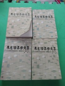朱光潜美学文集（1-4）