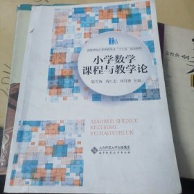 小学数学课程与教学论