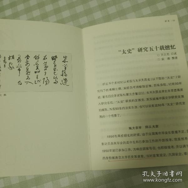 文史小册24页：方之光：太平天国历史研究五十年，袁蓉整理，提及南京大学、陈恭禄、翦伯赞、吴晗、罗尔纲、梁岵庐、吕集义、陈良栋、陈锡祺、胡适、罗尔纲、陈山、胡小石、郑鹤声、王可风、贺昌群、南京太平天国纪念馆、罗文起、王淑慎、段月萍、朱宗宙、刘敦桢、茅家琦、扬州师范学院、匡亚明、陈旭麓、祁龙威、戴逸、刘大年、陆仰渊、苏双碧、钟文典、段本洛、冯友兰、李泽厚、刘再复、张铁宝、陈慎之的书法、沈鹏的书法