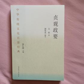 中华传统文化百部经典----史通+贞观政要（平装本）   二本合售