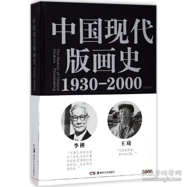 中国现代版画史（1930—2000）