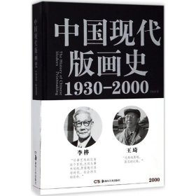 中国现代版画史（1930—2000）