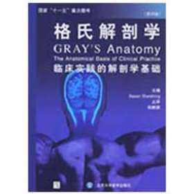 格式解剖学（第39版） 9787811163063 （英）斯坦丁 著  北京大学医学出版社
