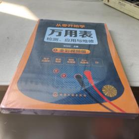 从零开始学万用表检测、应用与维修