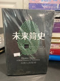 未来简史：从智人到神人（未开封）