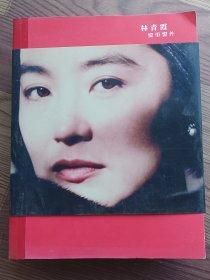 林青霞窗里窗外*