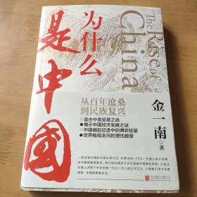 为什么是中国（金一南2020年全新作品。后疫情时代，中国的优势和未来在哪里？面对全球百年未有之大变局，中国将以何应对？）