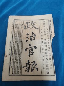 光绪34，政治官报126号（谕旨4道，交旨2道。农工商部奏广西南宁商会请给关防，东督奏吉林酒捐折银征收，鄂督奏编修邵章调鄂差片，农工商部直隶东明黄河修方案经费，浙巡抚奏守备刘庆林等拿匪捐驱请优恤银）