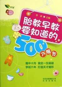 【正版新书】胎教早教要知道的500个细节