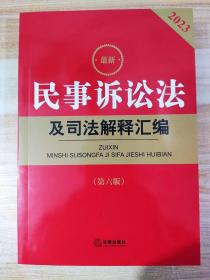 最新民事诉讼法及司法解释汇编2023