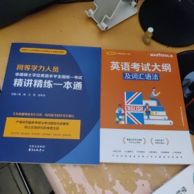 正版全新（2本套）精讲精练一本通+英语考试大纲及词汇语法 2025年同等学力申请硕士英语水平全国统考用书