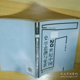 20世纪中国史学思潮与变革
