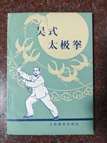 吴式太极拳 徐致一 1980年 人民体育出版社 8品7