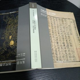 中国嘉德2021年春季拍卖会古籍善本金石碑帖历代宗教典籍