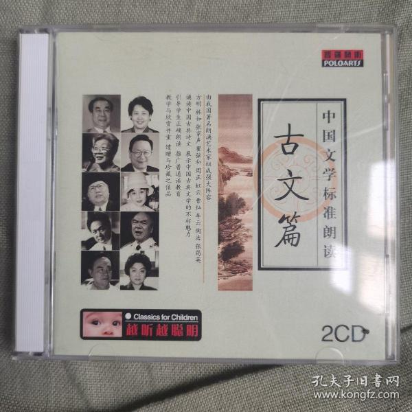 中国文学标准朗读.古文篇 2CD