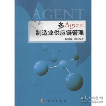 【现货速发】多Agent制造业供应链管理蒋国瑞等编著9787030360601科学出版社