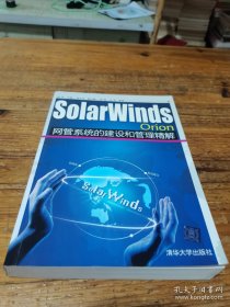 SolarWinds Orion网管系统的建设和管理精解