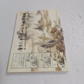 唐宋元十六家山水画技法图解 附：中国历代画论重要论点浅释