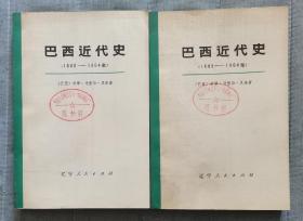 大字版【巴西近代史 1889-1964】上下卷 作者 〔巴西〕若泽·马里亚·贝洛著 出版社:  辽宁人民出版社 1974一版一印 干净品