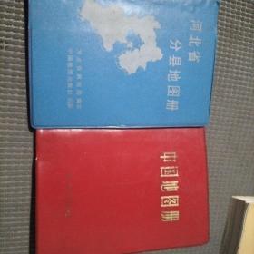 中国地图册+河北省分县地图册