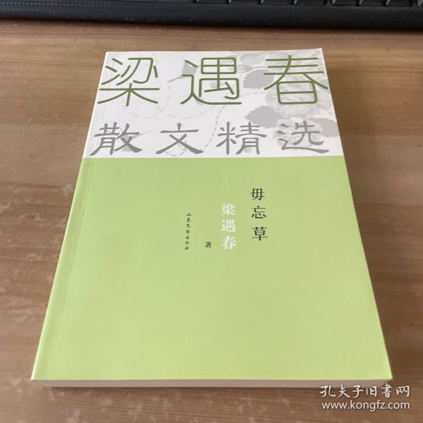 梁遇春散文精选：毋忘草