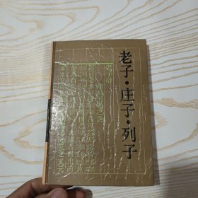 老子·庄子·列子：古典名著普及文库