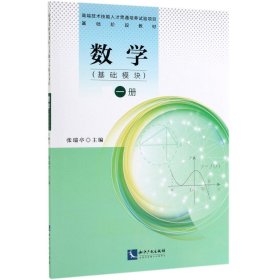 数学(基础模块第1册) 9787513064293